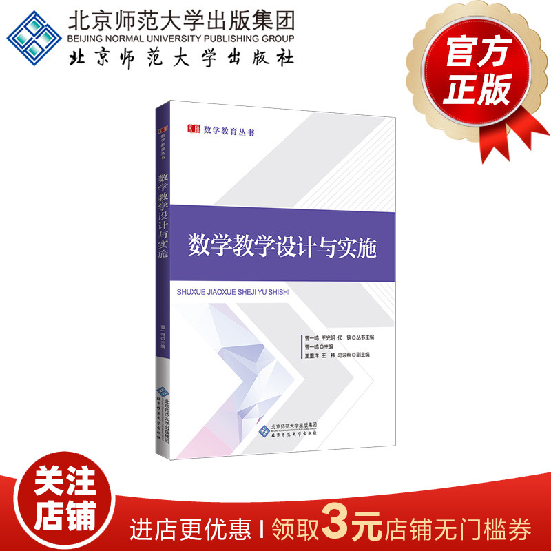 数学教学设计与实施 9787303270743曹一鸣主编数学教育丛书北京师范大学出版社正版书籍