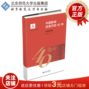 中国教育改革开放40年 义务教育卷 9787303244157 施克灿 著 北京师范大学出版社 正版书籍