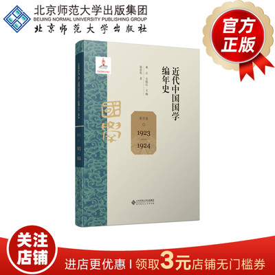 近代中国国学编年史第四卷