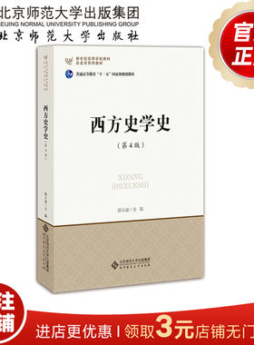 西方史学史（第4版）9787303200580  历史学系列教材 北京师范大学出版社 正版书籍