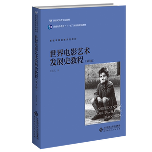 世界电影艺术发展史教程(第3版)9787303200498 普通高等教育“十一五”国家级规划教材 影视学基础课系列教材 正版书籍