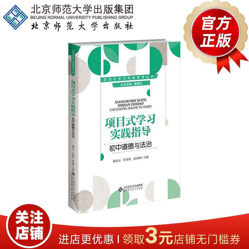 项目式学习实践指导 初中道德与法治 9787303304332 北京师范大学出版社 正版书籍