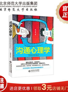 沟通心理学 9787303177097 郑日昌 著  北京师范大学出版社 正版书籍