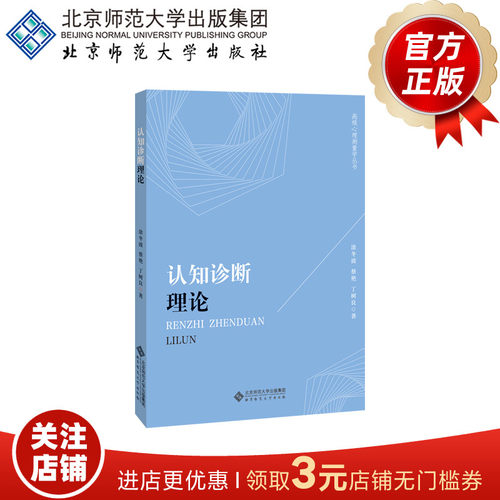认知诊断理论 9787303244683 涂冬波 蔡艳  丁树良 著 高级心理测量学丛书  北京师范大学出版社  正版书籍