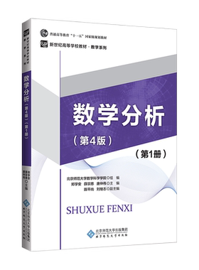 数学分析（第4版）（第1册） 9787303223084 郑学安 薛宗慈 唐仲伟 主编 北京师范大学出版社 正版书籍