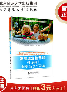 发展适宜性游戏:引导幼儿向更高水平发展  9787303167968  [美] 盖伊·格朗兰德 著 严冷 译 北京师范大学出版社 正版书籍
