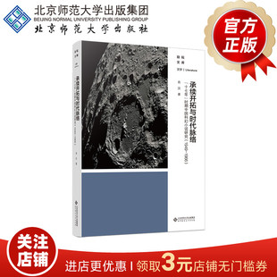 承续开拓与时代脉络 “十七年”时期中国科幻小说研究(1949-1966) 肖汉 著 励耘文库 北京师范大学出版社 正版书籍