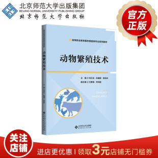高等职业教育畜牧类专业 社 刘汉玉 北京师范大学出版 规划教材 十二五 主编 李凤玲 孙耀辉 9787303299041 动物繁殖技术