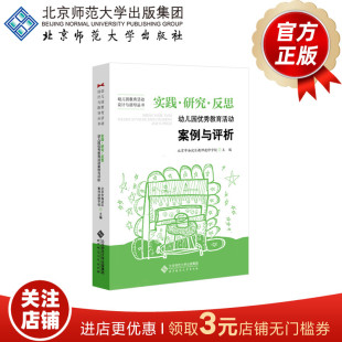 9787303110131 反思——幼儿园优秀教育活动案例与评析 北京师范大学出版 社 书籍 实践 正版 研究