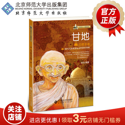印度圣雄 甘地 与名人一起成长 徐琰 编著 9787303188598 北京师范大学出版社 正版书籍