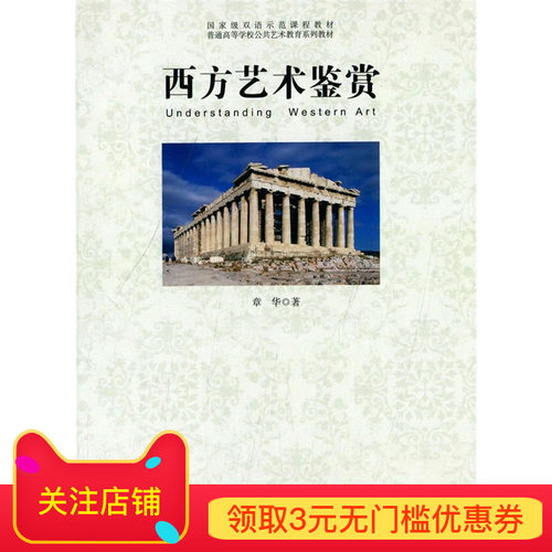 【旗舰店正版】双语示范课程教材：西方艺术鉴赏  北京师范大学出版社 正版书籍