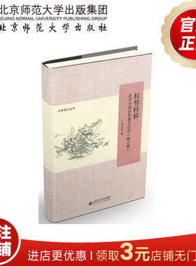 权势转移 近代中国的思想与社会（修订版）9787303171538  罗志田 中华学人丛书 北京师范大学出版社 正版书籍