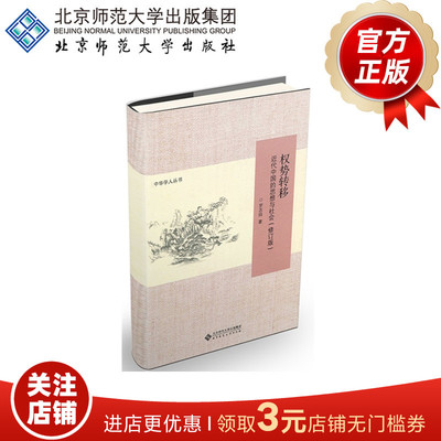 权势转移 近代中国的思想与社会（修订版）9787303171538 作者 罗志田 中华学人丛书 北京师范大学出版社 正版书籍