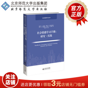 社会情感学习手册 研究与实践 9787303284184  [美]杜拉克著   社会情感学习丛书  北京师范大学出版社  正版书籍