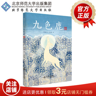 九色鹿(精装全本)保冬妮 文 9787303163038 爱的种子绘本馆 北京师范大学出版社 正版书籍 儿童绘本