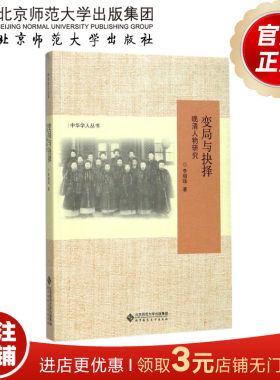 变局与抉择 晚清人物研究 中华学人丛书 9787303223954 李细珠 著 北京师范大学出版社 正版书籍