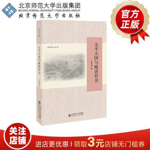 太平天国与晚清社会 9787303239498 作者：夏春涛 中华学人丛书 北京师范大学出版社 正版书籍