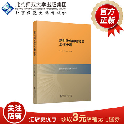 新时代高校辅导员工作十讲