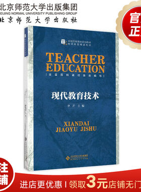 现代教育技术 全国百所高校规划教材 9787303183746 李芒 主编 北京师范大学出版社 正版书籍