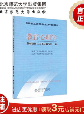 教育心理学  (适合中学教师用)  9787303093380 教师资格认证及师范类毕业上岗考试辅导教材 北京师范大学出版社