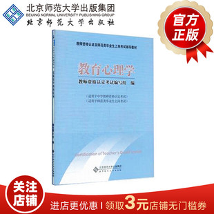 教育心理学  (适合中学教师用)  9787303093380 教师资格认证及师范类毕业上岗考试辅导教材 北京师范大学出版社