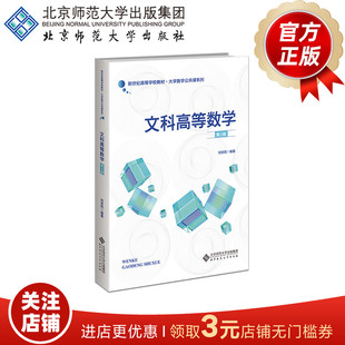 文科高等数学（第3版）9787303282289  刘京莉 编著  新世纪高等学校教材 大学数学公共课系列  北京师范大学出版社  正版书籍