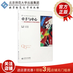 幼儿园园长专业能力提升丛书 书籍 提升 正版 社 北京师范大学出版 主编 苏婧 9787303222773 园长指导家长工作能力 牵手与牵心