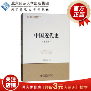 新世界高等学校教材 书籍 历史学考研教材 正版 社 北京师范大学出版 主编 郑师渠 9787303197552 第4版 中国近代史