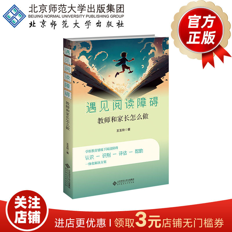 遇见阅读障碍 教师和家长怎么做 9787303289523 王玉玲 著 儿童与青少年心理学丛书 北京师范大学出版社 正版书籍