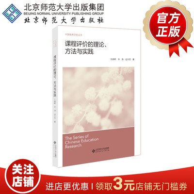 课程评价的理论、方法与实践 9787303257782 王烨晖 辛涛 边玉芳/著 中国教育研究丛书 北京师范大学出版社  正版书籍