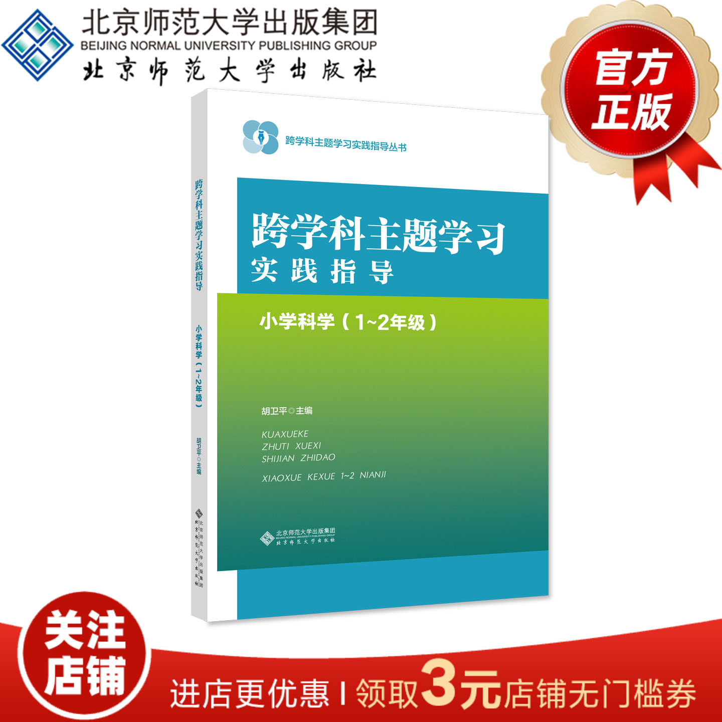 跨学科主题学习实践指导 小学科学（1～2年级）9787303293254 胡卫平 主编 北京师范大学出版社 正版书籍
