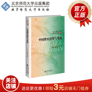 中国教育改革与发展 9787303306848  朱旭东、施克灿  编著  北京师范大学教师素养通识课精品教材  北京师范大学出版社 正版书籍