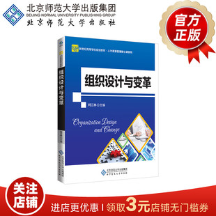 组织设计与变革 9787303234530 柯江林 主编 新世纪高等学校规划教材·人力资源管理核心课系列 北京师范大学出版社 正版书籍