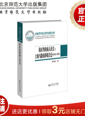 街区里的商人社会 上海马路商界联合会（1919-1929）9787303269068彭南生 著  国家哲学社会科学成果文库 北京师范大学出版社 正版