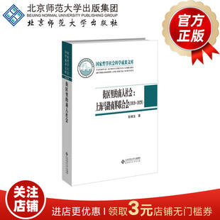 街区里的商人社会 上海马路商界联合会（1919-1929）9787303269068彭南生 著  国家哲学社会科学成果文库 北京师范大学出版社 正版