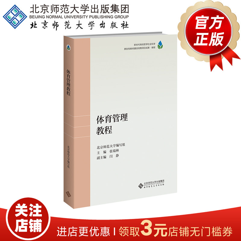 体育管理教程9787303316007