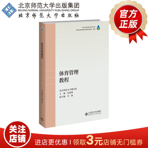 体育管理教程9787303316007