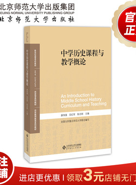 中学历史课程与教学概论  9787303241491  薛伟强  范红军 陈志刚 主编 北京师范大学出版社 正版书籍