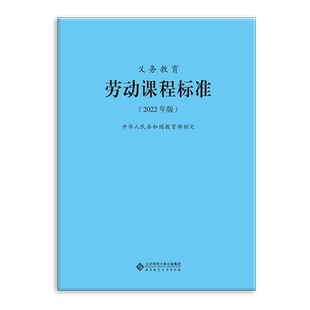义务教育劳动课程标准(2022年版)9787303276660 中华人民共和国教育部制定 北京师范大学出版社 正版书籍