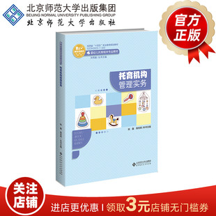 托育机构管理实务/融媒体版   9787303293773  姚鑫 商传辉 主编  早期教育-托育类专业教材：婴幼儿托育相关专业教材  正版书籍