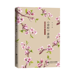 《诗经》讲读 9787303263233 李山 著 大家文学课 北京师范大学出版社 正版书籍