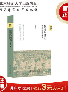 危机与重构 唐帝国及其地方诸侯 9787303183876 李碧妍 著  新史学&多元对话系列 北京师范大学出版社 正版书籍
