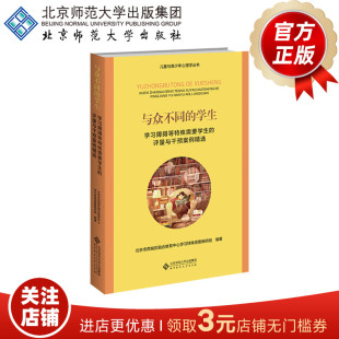 与众不同的学生 学习障碍等特殊需要学生评量与干预案例精选 9787303281817 北京师范大学出版社 正版书籍