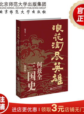 浪花淘尽英雄：何兹全三国史