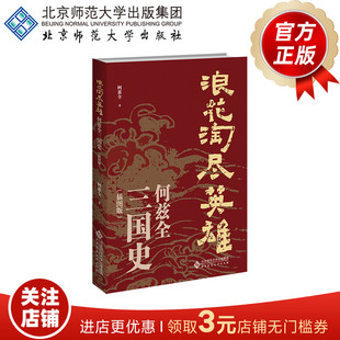 浪花淘尽英雄 何兹全三国史（插图版）9787303289059  何兹全 著  北京师范大学出版社  正版书籍