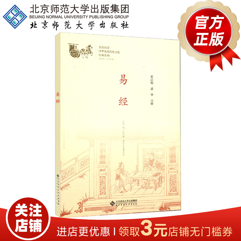 易经 中华优秀传统文化经典系列9787303230983 邓启铜、诸华 主编 北京师范大学出版社 正版书籍