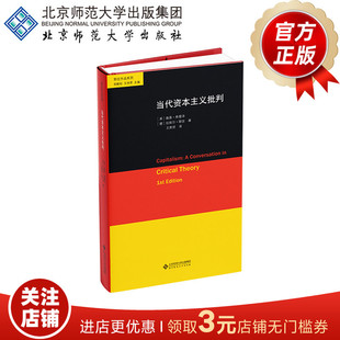 当代资本主义批判  9787303298280［美］南茜·弗雷泽 ［德］拉埃尔·耶吉/著  耶吉作品系列   北京师范大学出版社  正版书籍
