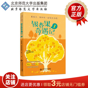 银杏果奇遇记Ⅰ9787303314232 老芒果树 达达尼昂的佩剑 芒果 著 “爱孩子,就和他一起写本书吧!”系列 北京师范大学出版社
