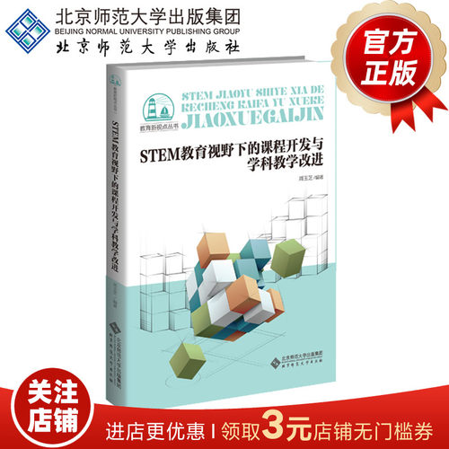 STEM教育视野下的课程开发与学科教学改进  9787303248926 周玉芝  编著   北京师范大学出版社 正版书籍