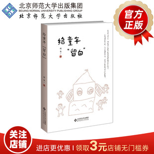 给童年“留白” 9787303288861  胡华 著   幼儿园生活化课程丛书  北京师范大学出版社  正版书籍